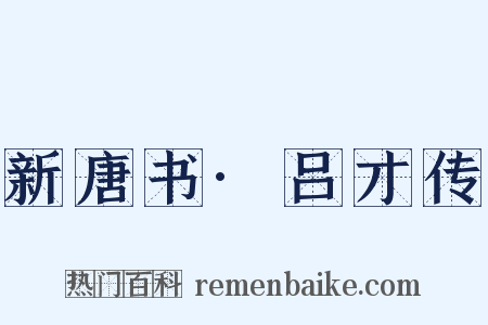 新唐书·吕才传是什么意思的图片